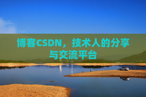 博客CSDN，技术人的分享与交流平台