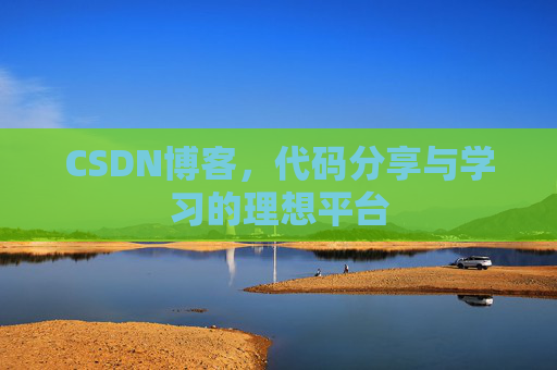 CSDN博客，代码分享与学习的理想平台